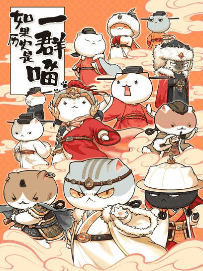宫口漫画_如果历史是一群喵 南宋金元篇封面在线看